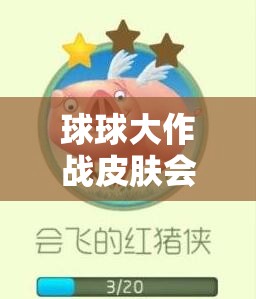 球球大作战皮肤会飞的红猪侠获取方法全览