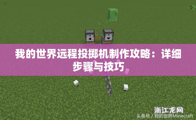 我的世界远程投掷机制作攻略：详细步骤与技巧