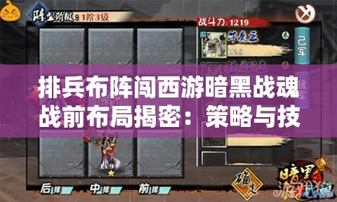 排兵布阵闯西游暗黑战魂战前布局揭密：策略与技巧全解析