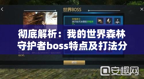 彻底解析：我的世界森林守护者boss特点及打法分享