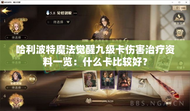 哈利波特魔法觉醒九级卡伤害治疗资料一览：什么卡比较好？