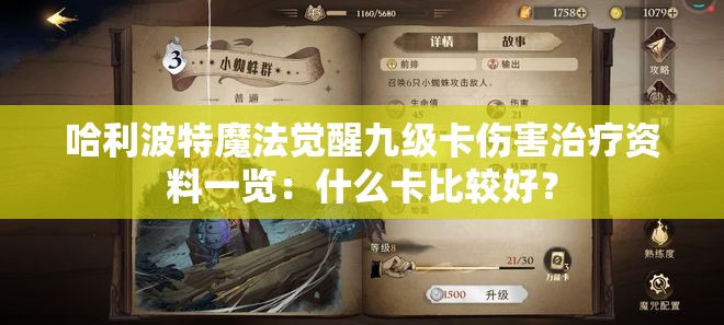 哈利波特魔法觉醒九级卡伤害治疗资料一览：什么卡比较好？