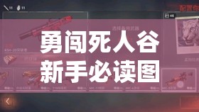 勇闯死人谷新手必读图文攻略详解 - 广泛指南与技巧分享