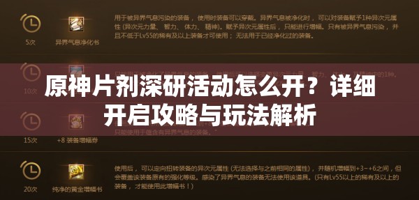 原神片剂深研活动怎么开？详细开启攻略与玩法解析