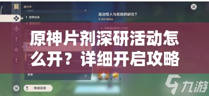 原神片剂深研活动怎么开？详细开启攻略与玩法解析