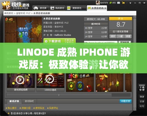 LINODE 成熟 IPHONE 游戏版：极致体验，让你欲罢不能 - 深度评测