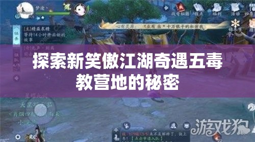 探索新笑傲江湖奇遇五毒教营地的秘密