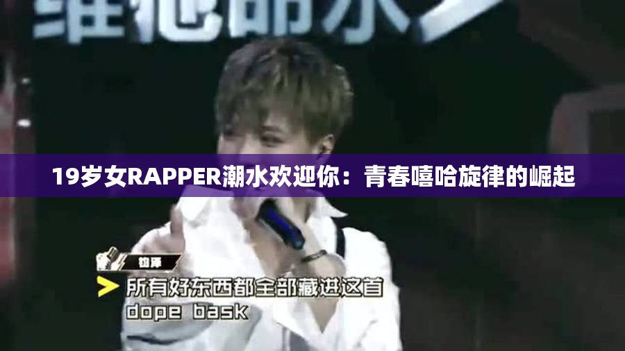 19岁女RAPPER潮水欢迎你：青春嘻哈旋律的崛起