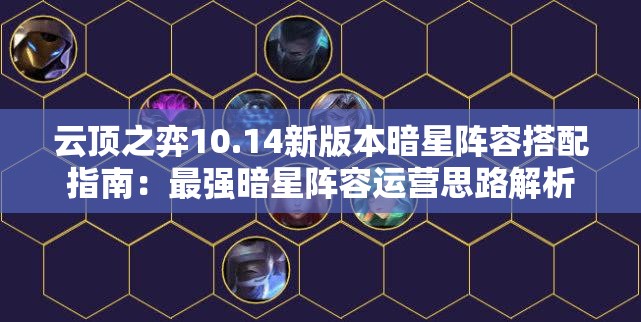 云顶之弈10.14新版本暗星阵容搭配指南：最强暗星阵容运营思路解析