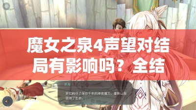 魔女之泉4声望对结局有影响吗？全结局CG解锁攻略详解