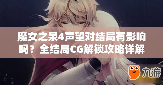 魔女之泉4声望对结局有影响吗？全结局CG解锁攻略详解