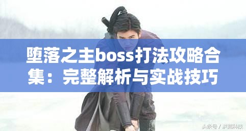 堕落之主boss打法攻略合集：完整解析与实战技巧