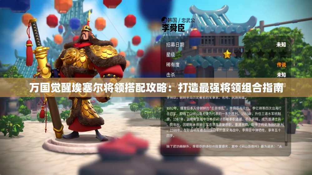 万国觉醒埃塞尔将领搭配攻略：打造最强将领组合指南