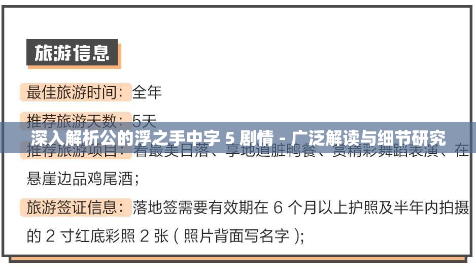 深入解析公的浮之手中字 5 剧情 - 广泛解读与细节研究