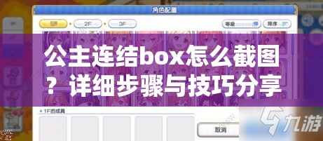 公主连结box怎么截图？详细步骤与技巧分享