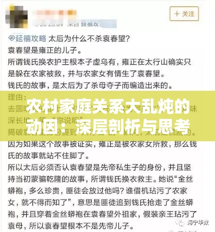 农村家庭关系大乱炖的动因：深层剖析与思考