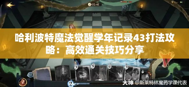 哈利波特魔法觉醒学年记录43打法攻略：高效通关技巧分享