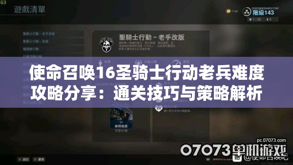 使命召唤16圣骑士行动老兵难度攻略分享：通关技巧与策略解析