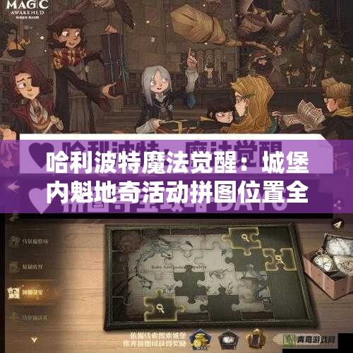 哈利波特魔法觉醒：城堡内魁地奇活动拼图位置全攻略