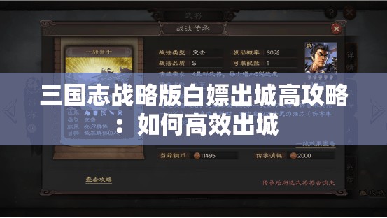 三国志战略版白嫖出城高攻略：如何高效出城