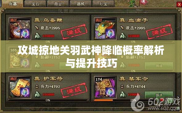 攻城掠地关羽武神降临概率解析与提升技巧