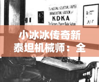 小冰冰传奇新泰坦机械师：全新英雄解析与玩法攻略