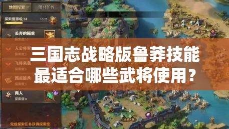 三国志战略版鲁莽技能最适合哪些武将使用？