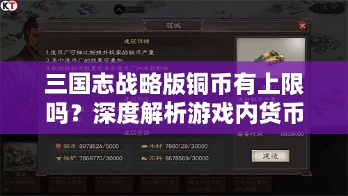 三国志战略版铜币有上限吗？深度解析游戏内货币机制