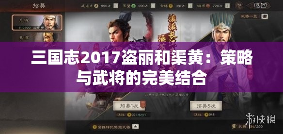 三国志2017盗丽和渠黄：策略与武将的完美结合