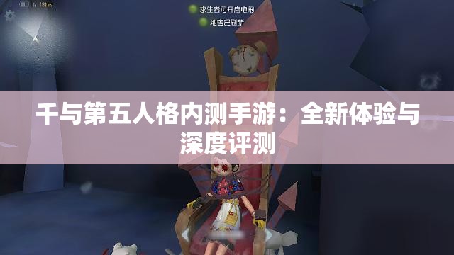 千与第五人格内测手游：全新体验与深度评测