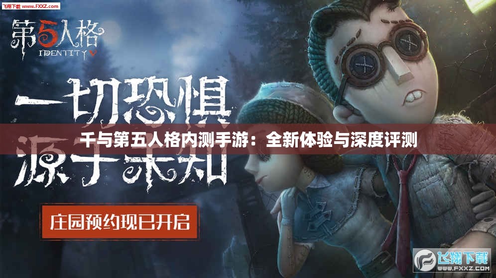 千与第五人格内测手游：全新体验与深度评测