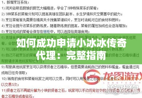 如何成功申请小冰冰传奇代理：完整指南