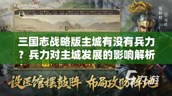 三国志战略版主城有没有兵力？兵力对主城发展的影响解析