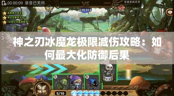 神之刃冰魔龙极限减伤攻略：如何最大化防御后果