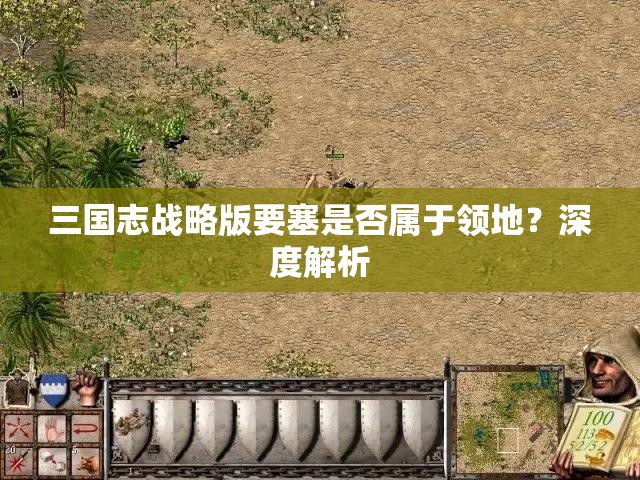 三国志战略版要塞是否属于领地？深度解析