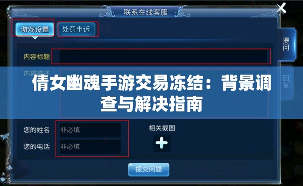 倩女幽魂手游交易冻结：背景调查与解决指南