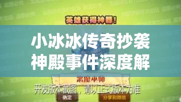 小冰冰传奇抄袭神殿事件深度解析