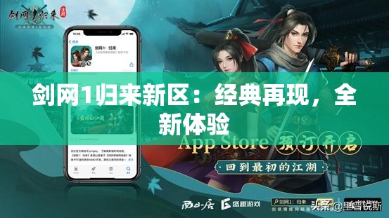 剑网1归来新区：经典再现，全新体验