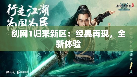 剑网1归来新区：经典再现，全新体验