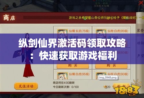 纵剑仙界激活码领取攻略：快速获取游戏福利