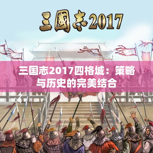 三国志2017四格城：策略与历史的完美结合