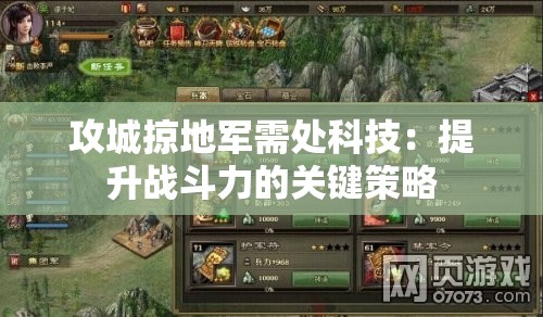 攻城掠地军需处科技：提升战斗力的关键策略