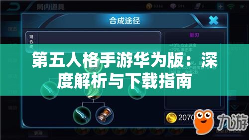 第五人格手游华为版：深度解析与下载指南