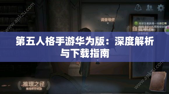 第五人格手游华为版：深度解析与下载指南