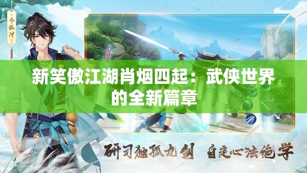 新笑傲江湖肖烟四起：武侠世界的全新篇章