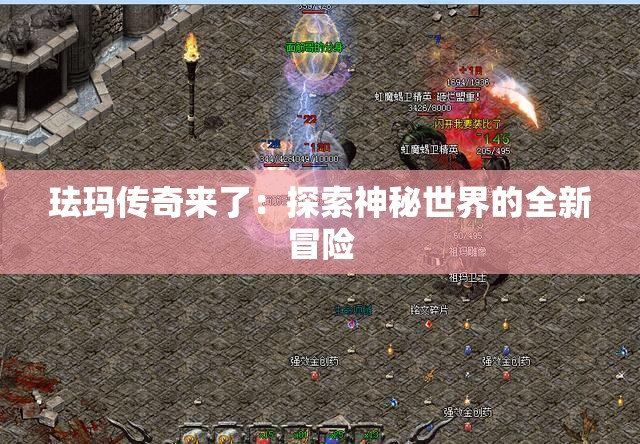 珐玛传奇来了：探索神秘世界的全新冒险