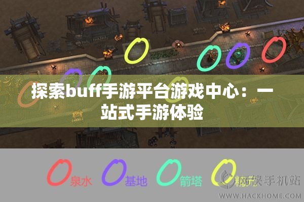 探索buff手游平台游戏中心：一站式手游体验