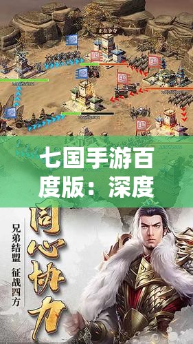 七国手游百度版：深度解析与玩法攻略