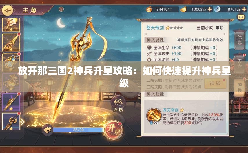 放开那三国2神兵升星攻略：如何快速提升神兵星级