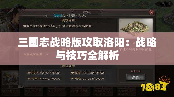 三国志战略版攻取洛阳：战略与技巧全解析